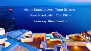 Nikos Kourkoulis - Tosa Dilina - Νικος Κουρκουλης - Τοσα δειλινα - Remix 2019 Nikos Danelakis