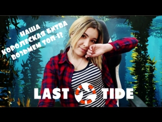 THE LAST TIDE ►PUBG под водой ►НАША КОРОЛЕСКАЯ БИТВА ►ВОЗЬМЕМ ТОП-1?