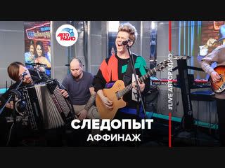🅰️ Аффинаж - Следопыт (#LIVE Авторадио)