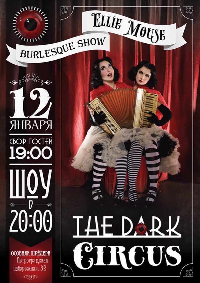 12.01 Классический Бурлеск в Доме Шрёдера! 12.01 Классический Бурлеск в Доме Шрёдера!