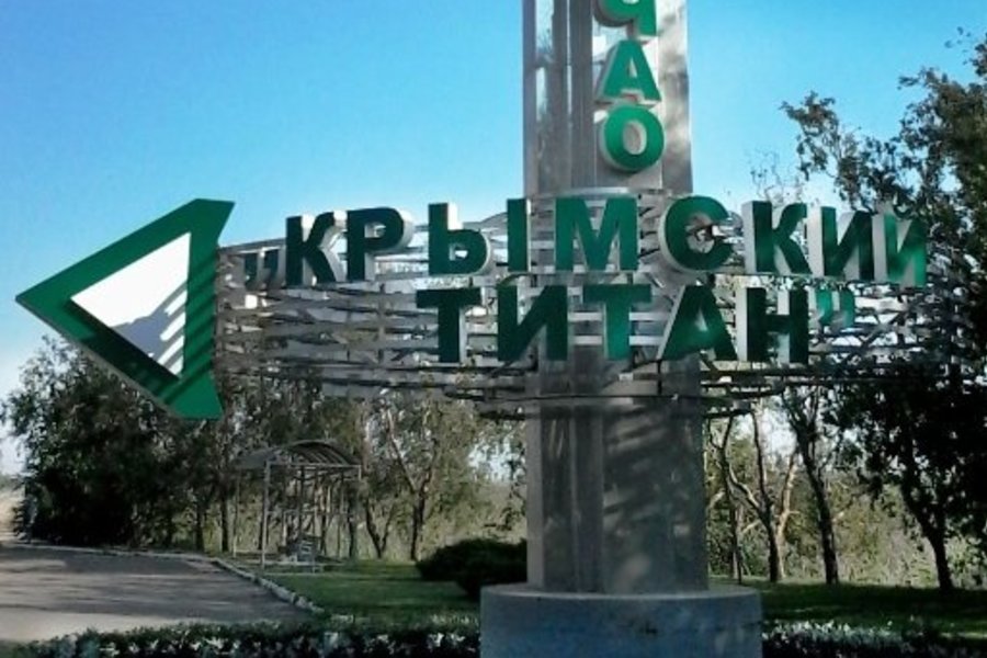 Завод "Титан" вновь начнет свою работу Завод "Титан" вновь начнет свою работу
