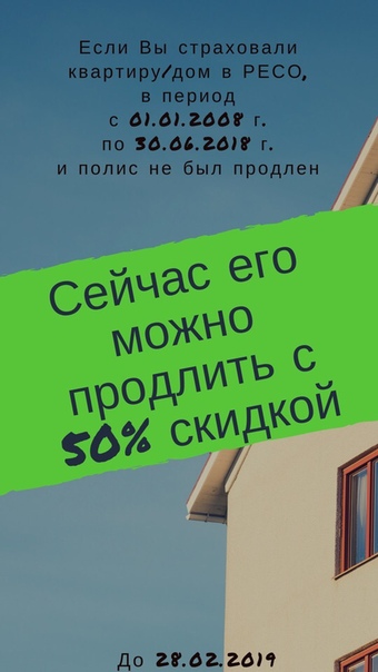 Какой подарок не ударит по карману <br>И поможет сберечь Ваши финансы <br> <br>Страховой полис на недвижимость с 50% скидкой в РЕСО ГАРАНТИЯ <br>Сделайте нужный подарок на Новый год себе и своим близким <br> <br>Подробнее в личные сообщения или по телефону +7 921 656 43 46 Ольга <br> <br>«Я не знаю ни одной семьи, которая разорилась, уплачивая страховые взносы, но я знаю семьи, которые разорились, не делая этого.» <br> <br>Уинстон Черчилль - фото Фото: Какой подарок не ударит по карману <br>И поможет сберечь Ваши финансы <br> <br>Страховой полис на недвижимость с 50% скидкой в РЕСО ГАРАНТИЯ <br>Сделайте нужный подарок на Новый год себе и своим близким <br> <br>Подробнее в личные сообщения или по телефону +7 921 656 43 46 Ольга <br> <br>«Я не знаю ни одной семьи, которая разорилась, уплачивая страховые взносы, но я знаю семьи, которые разорились, не делая этого.» <br> <br>Уинстон Черчилль