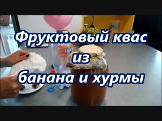 Фруктовый квас из банана и хурмы. Видео рецепт.