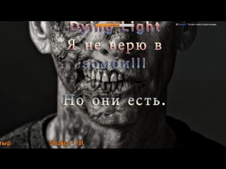 Dying Light Я не верю в зомби.Но они есть.