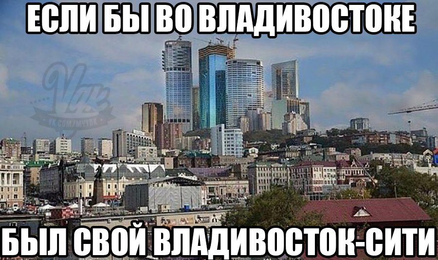 Владивосток проект сити