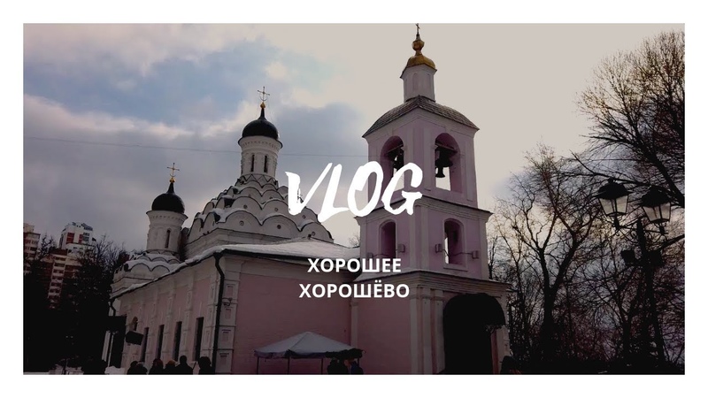ВЛОГ. Хорошее Хорошёво!