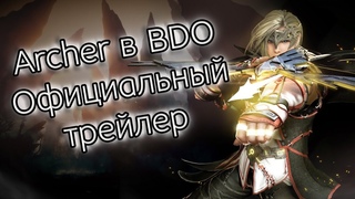 Black Desert Online - официальный трейлер Лучника, 17й новый класс