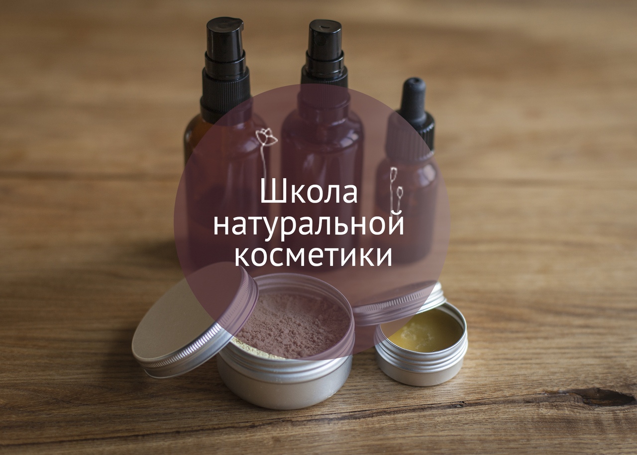 Афиша Тюмень Школа натуральной косметики / Тюмень