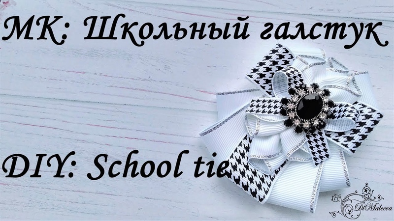 МК Школьного галстука DIY School tie
