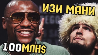 ФЛОЙД МЕЙВЕЗЕР ПОДНИМЕТ ЕЩЕ 100 МЛН$ С БОЯ ПРОТИВ ХАБИБА. / МНОГИЕ ДАГЕСТАНЦЫ НЕДОВОЛЬНЫ ХАБИБОМ
