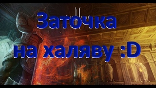 Заточка на халяву :D