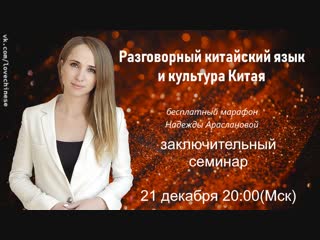 День 4. Марафон по китайскому языку. Надежда Арасланова