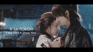 Yang Hwa & Dong Mae || Мистер Саншайн || Я за тобой