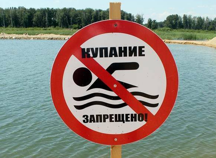 ОСТОРОЖНО! КУПАЛЬНЫЙ СЕЗОН!