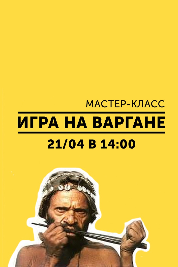 Афиша Омск 21/04 Мастер класс ПО ВАРГАНУ