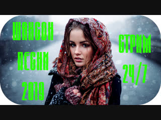 🔴 Шансон Песни 2019 🔊 Русское Радио Шансон Стрим 🔊 Музыка для Души