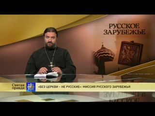 Протоиерей Андрей Ткачев. «Без церкви – не русские»: миссия русского зарубежья