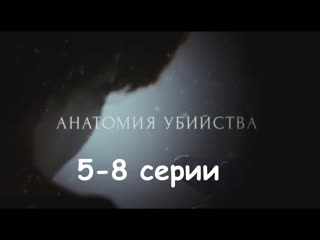 Анaтомия убийствa 5-8 серии ( Криминал, мелодрама ) от 16.03.2019