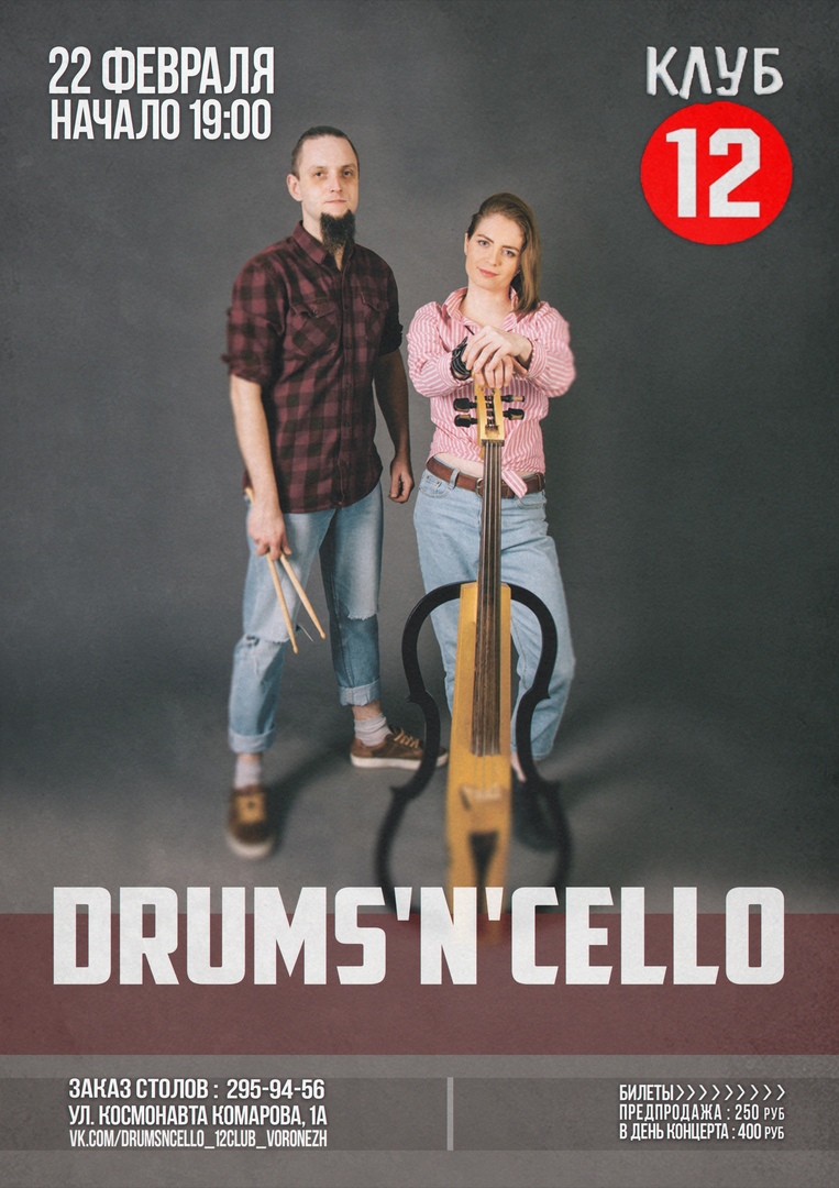 Афиша Тамбов 22 Февраля/Drums'N'Cello впервые в Воронеже