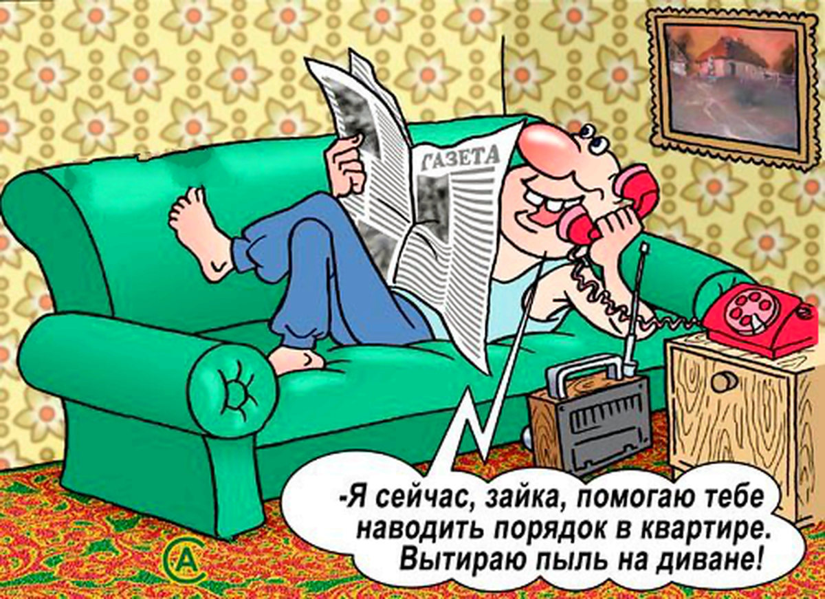Марта, мужчина на диване прикольные картинки