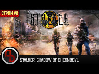 Стрим - S.T.A.L.K.E.R.: Тень Чернобыля / Прямой эфир 2