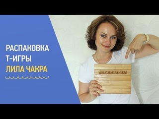 Обзор т-игры Лила Чакра. Стандартный набор