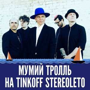 Мумий Тролль на Tinkoff STEREOLETO