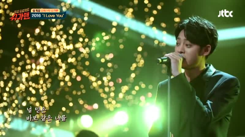 정준영 2016 I Love You ♪ 슈가맨 17회