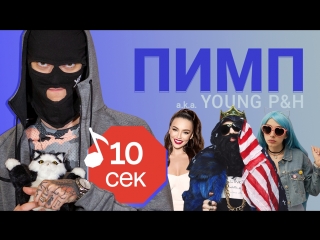 Узнать за 10 секунд | ПИМП (Young P&H) угадывает треки Big Russian Boss, Serebro и еще 18 хитов