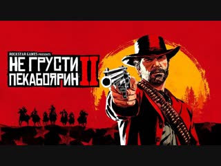 🔴 ЧЕТВЁРТЫЙ СТРИМ Red Dead Redemption 2 by MrTide