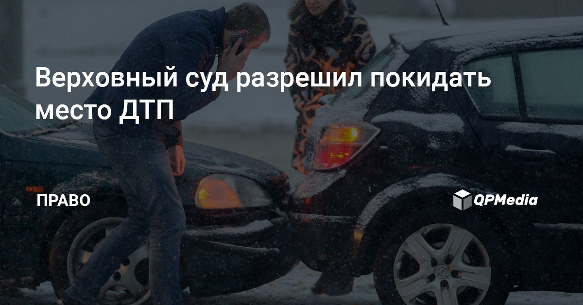 Штраф белка кар за оставление места дтп