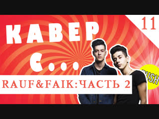 КАВЕР СО ЗВЕЗДОЙ: Rauf & Faik (часть 2) - О КОМ ПЕСНЯ