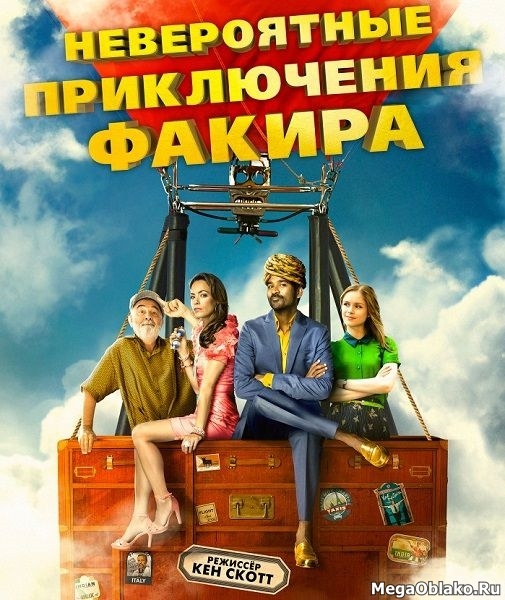Невероятные приключения Факира / The Extraordinary Journey of the Fakir (2018/WEB-DL/WEB-DLRip) Невероятные приключения Факира / The Extraordinary Journey of the Fakir (2018/WEB-DL/WEB-DLRip)