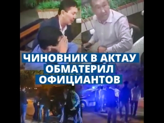 Чиновник с друзьями обматерил официантов в кафе и отказался платить за счет в Актау