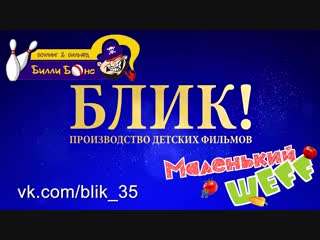 Детский кулинарный шоу-проект Маленький шеф! (14.10. 2018г_