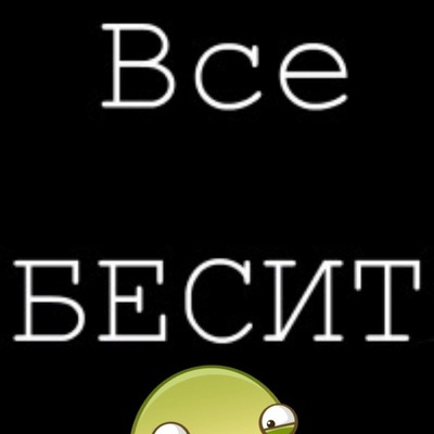 Картинки надписями, картинка с надписью бесишь