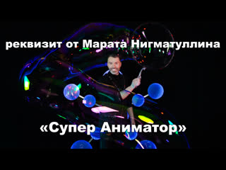 Реквизит для шоу гигантских мыльных пузырей профи комплект