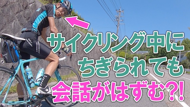 サイクリングでちぎられても会話がはずむ?!