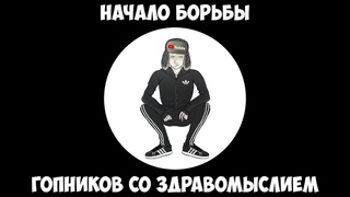 Начало борьбы гопников со здравомыслием