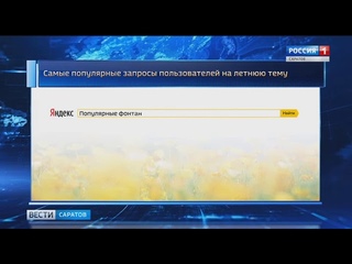 «Яндекс» назвал самые популярные летние запросы россиян