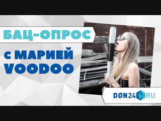 БАЦ-ОПРОС с Марией VOODOO, девушкой, глотающей жезлы