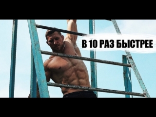 КАК НАКАЧАТЬСЯ В 10 РАЗ БЫСТРЕЕ