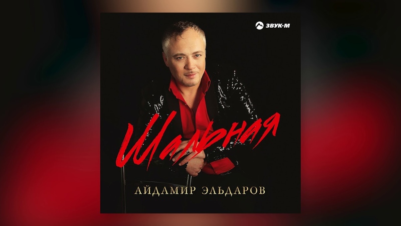 Айдамир Эльдаров - Черноокая