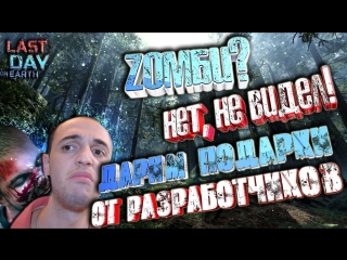 Last Day on Earth/Розыгрыш призов от разработчиков/Подписываемся на Youtube канал для участия. Сыллка в комментариях.