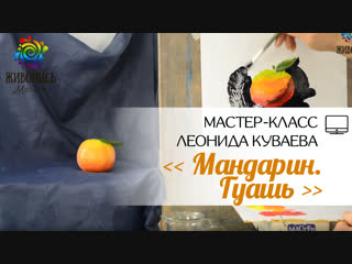 |ВИДЕОУРОК| Гуашь - Леонид Куваев