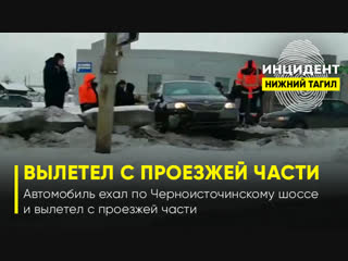 Автомобиль ехал по черноисточинскому проспекту и вылетел с проезжей части нижний тагил