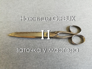 Ножницы G.FELIX Solingen заточка у мастера. Часть 2