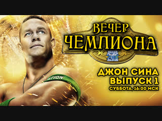Вечер Чемпиона: Джон Сина (Стрим #59)