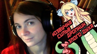 #Озвучка_Сильв Дропкик злого духа
