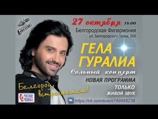 Гела Гуралиа - Анонс концерта в Белгороде 2018 (12+)